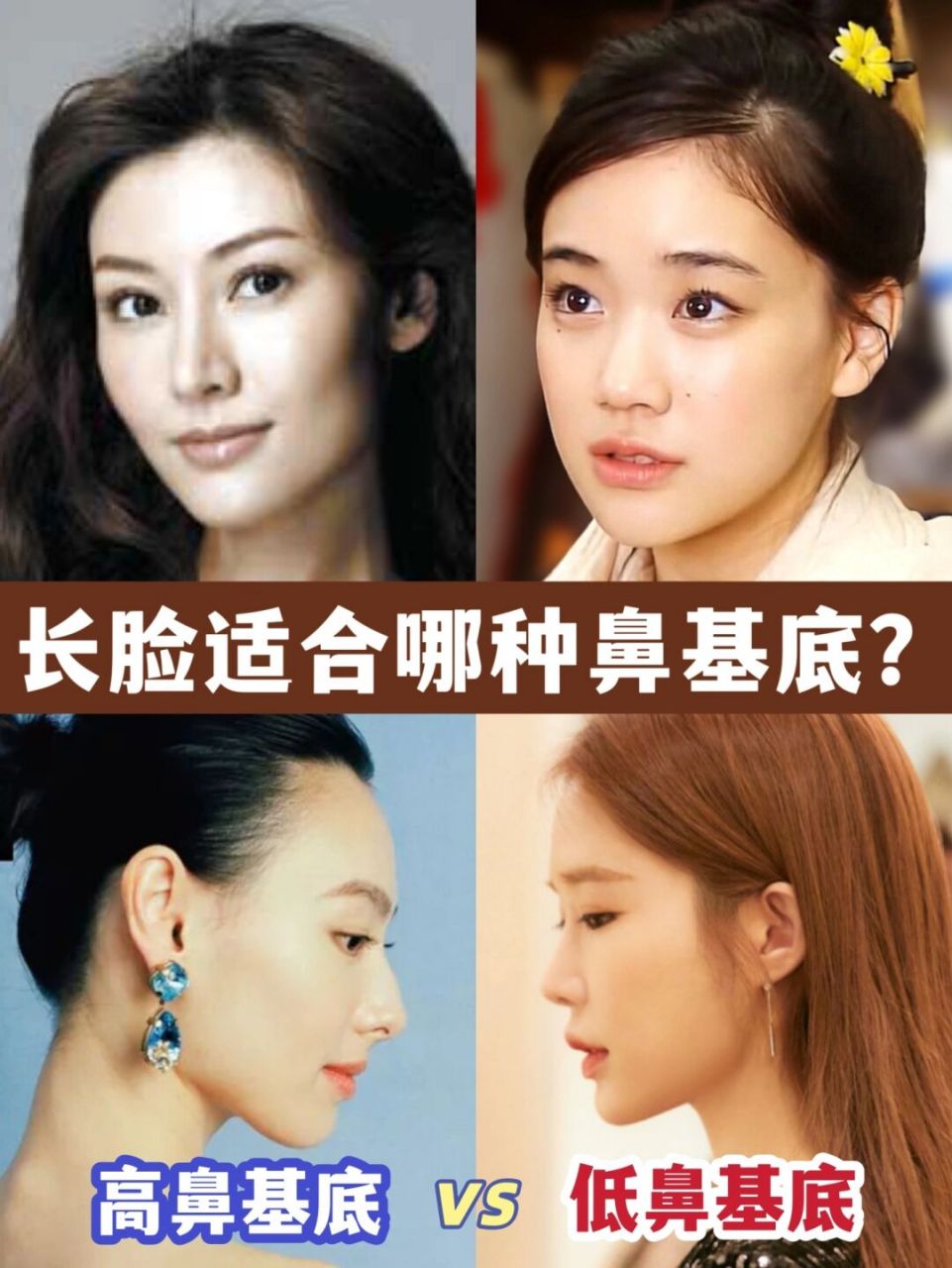 高鼻基底vs低鼻基底:长脸更适合哪种71 9369♀15长脸姐妹们