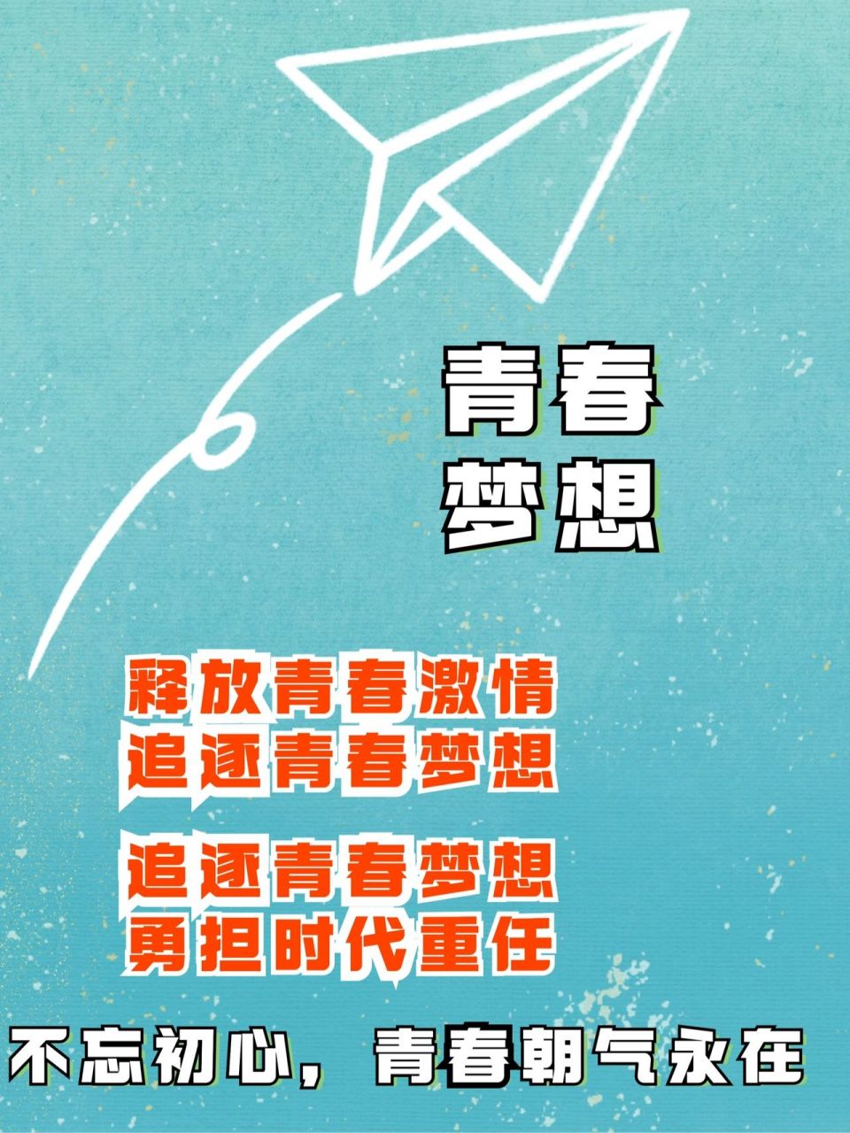 必抄74《人民日报》那些写青春梦想的神级金句 98主题:青春,梦想