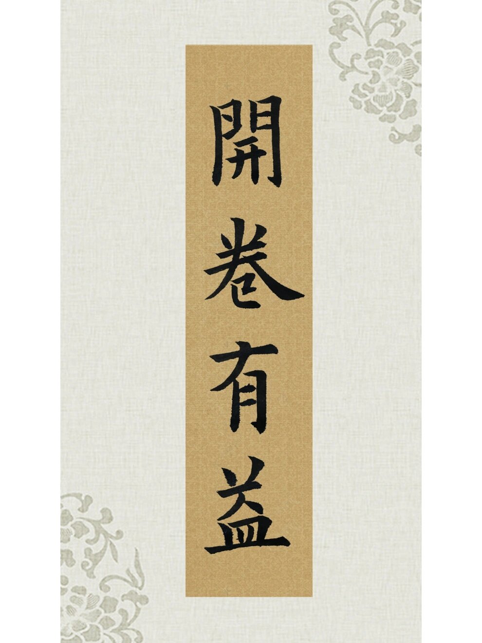 开卷有益.|欧楷毛笔字练习