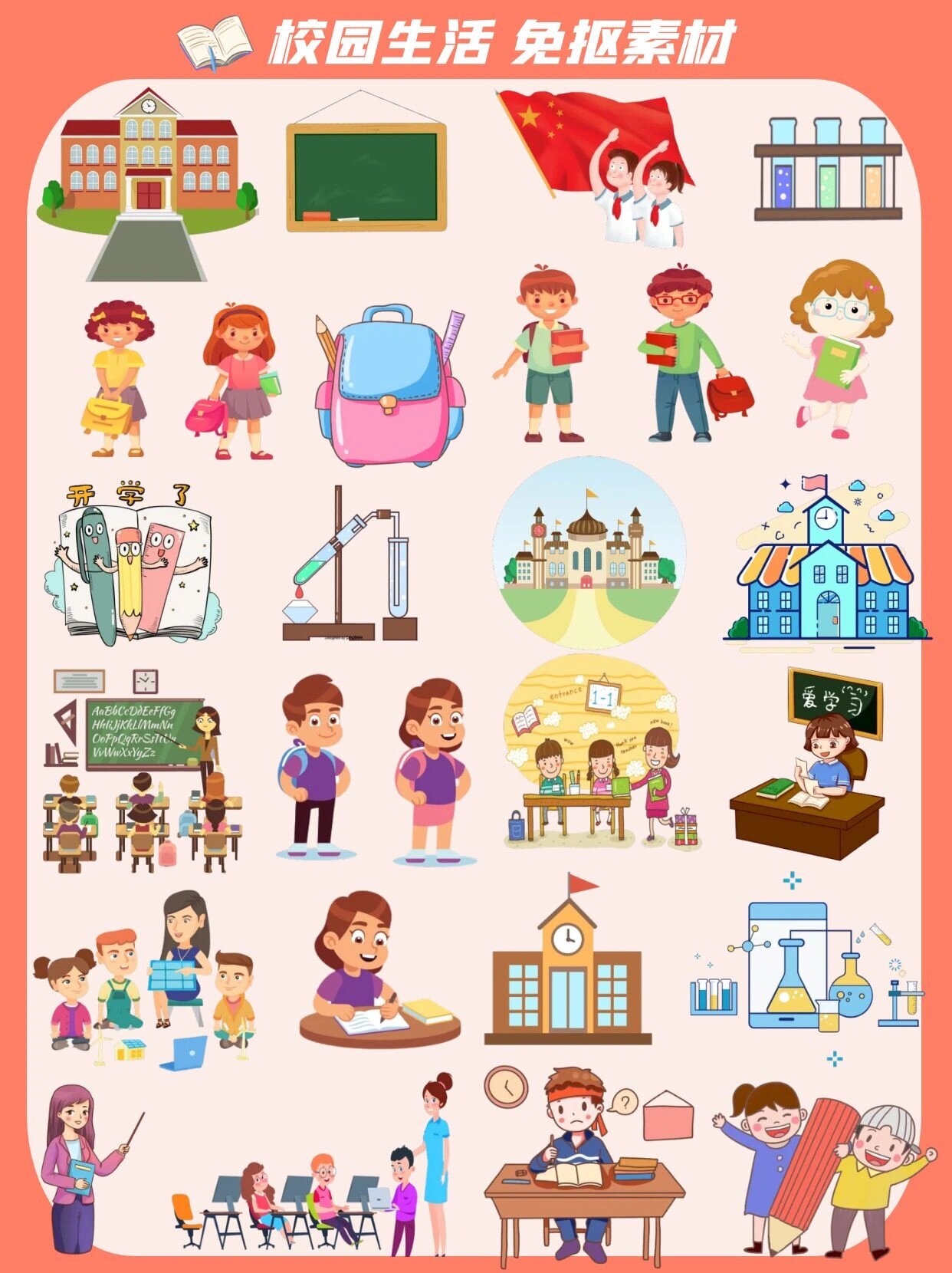 丰富的校园生活 免抠素材