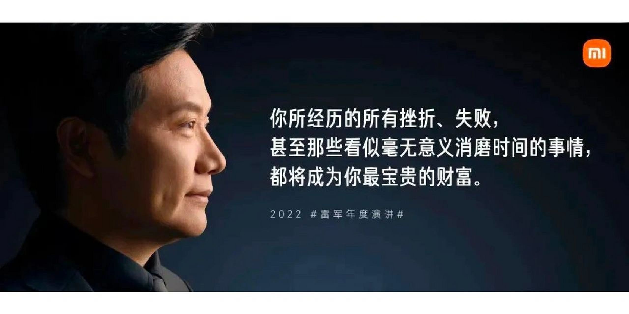 雷军励志语录2023年跨年演讲 雷军道:干了三十多年,回头一望全是漫长