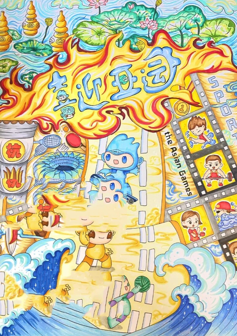 喜迎亚运主题画