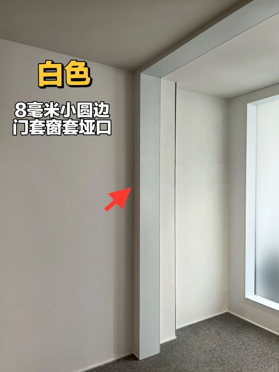 喜欢白色门套垭口窗套的宝子,这款真的绝了 8毫米小圆边门套窗套垭口