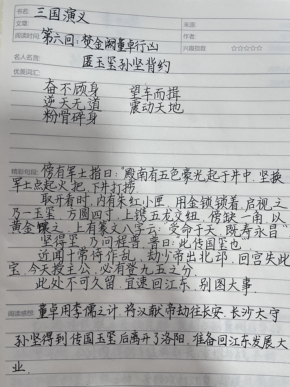 《三国演义》第六回读书笔记