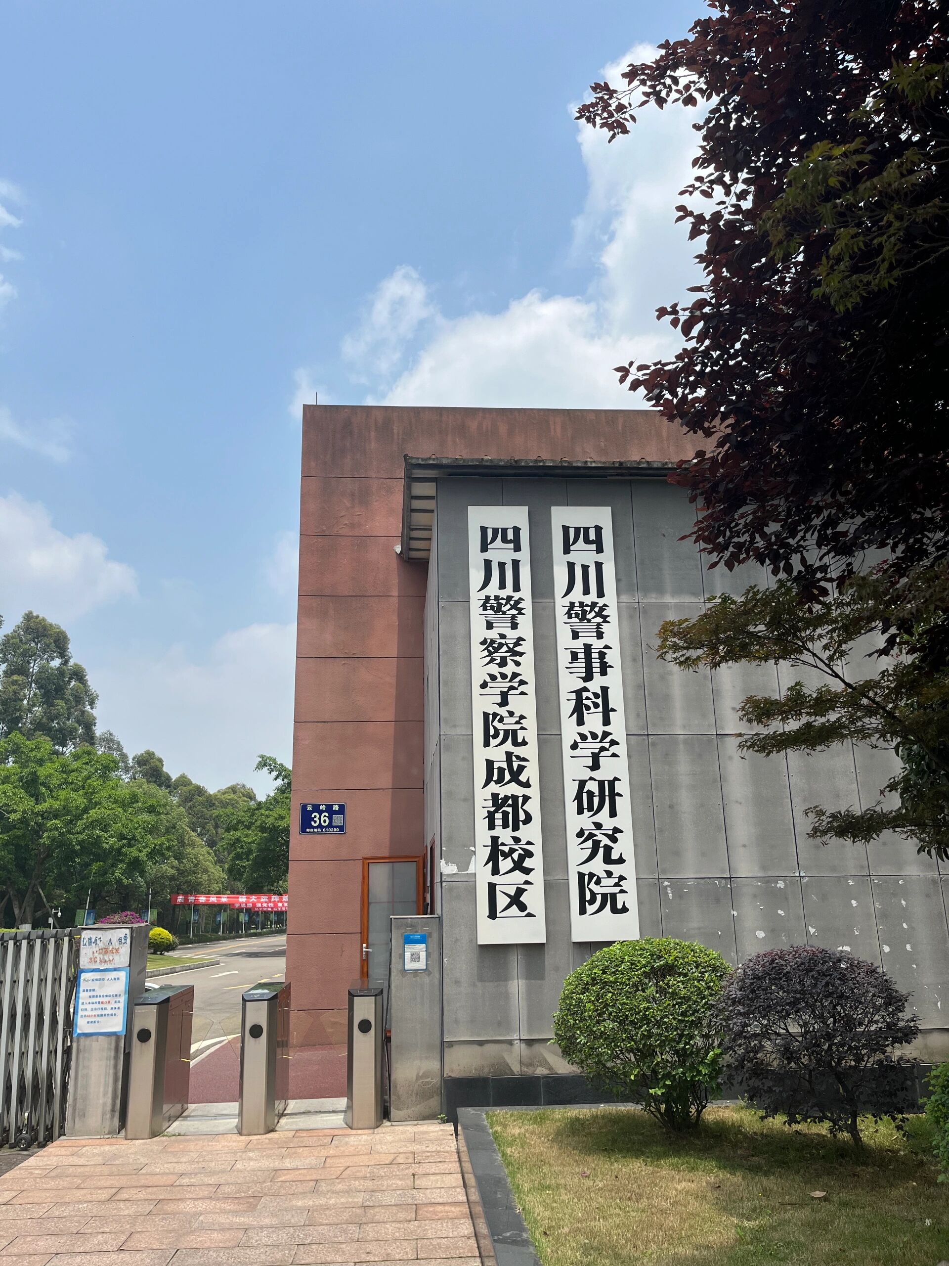 四川警官高等专科学校图片