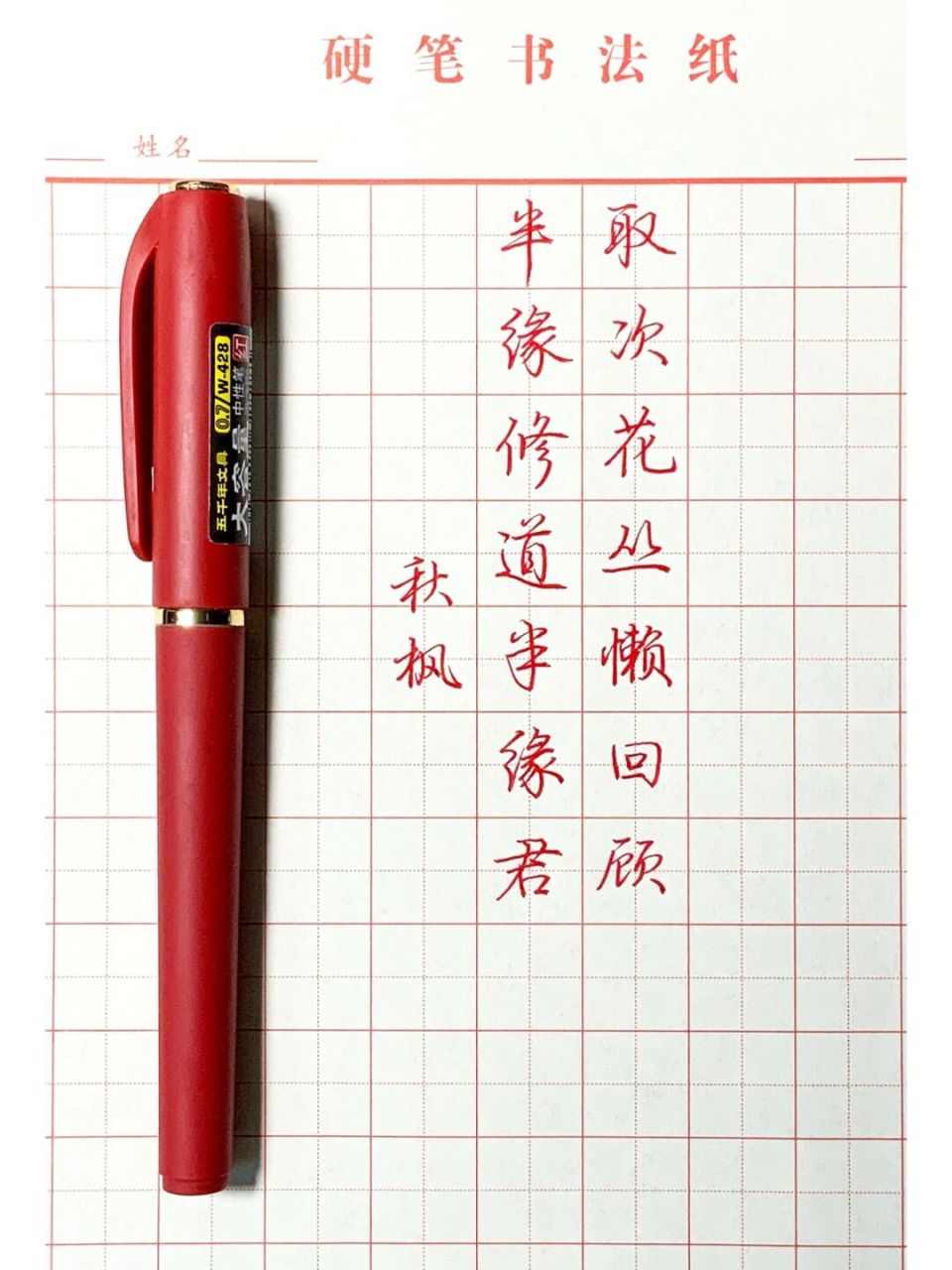 取次花丛懒回顾,半缘修道半缘君 #名句##行楷##书法时间到