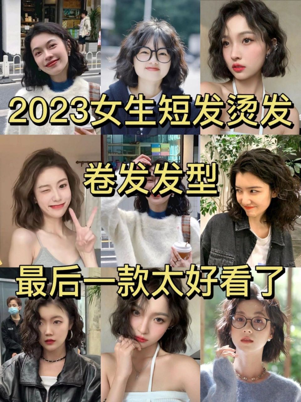 2023年流行短髮燙髮 2023女生短髮燙髮,捲髮髮型,蓬鬆法式蛋卷頭