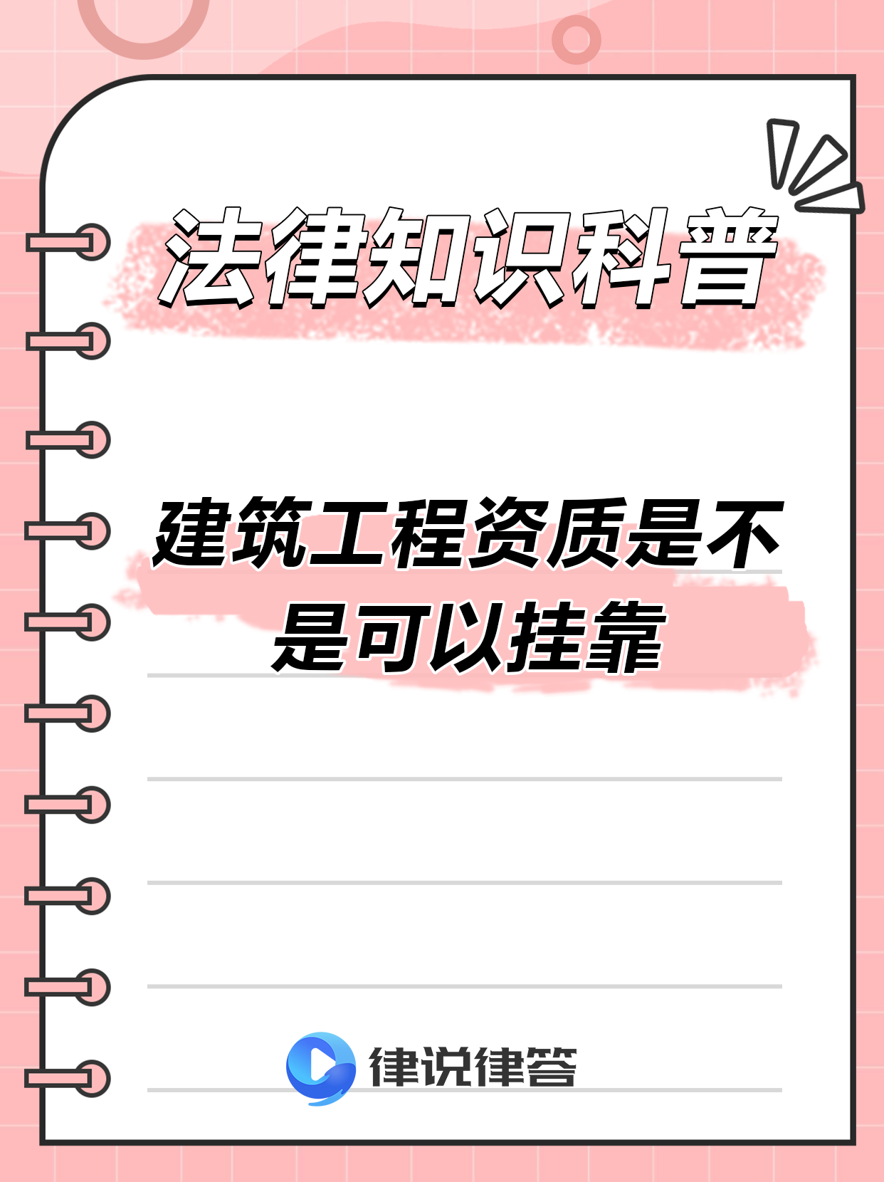 建筑资质挂靠