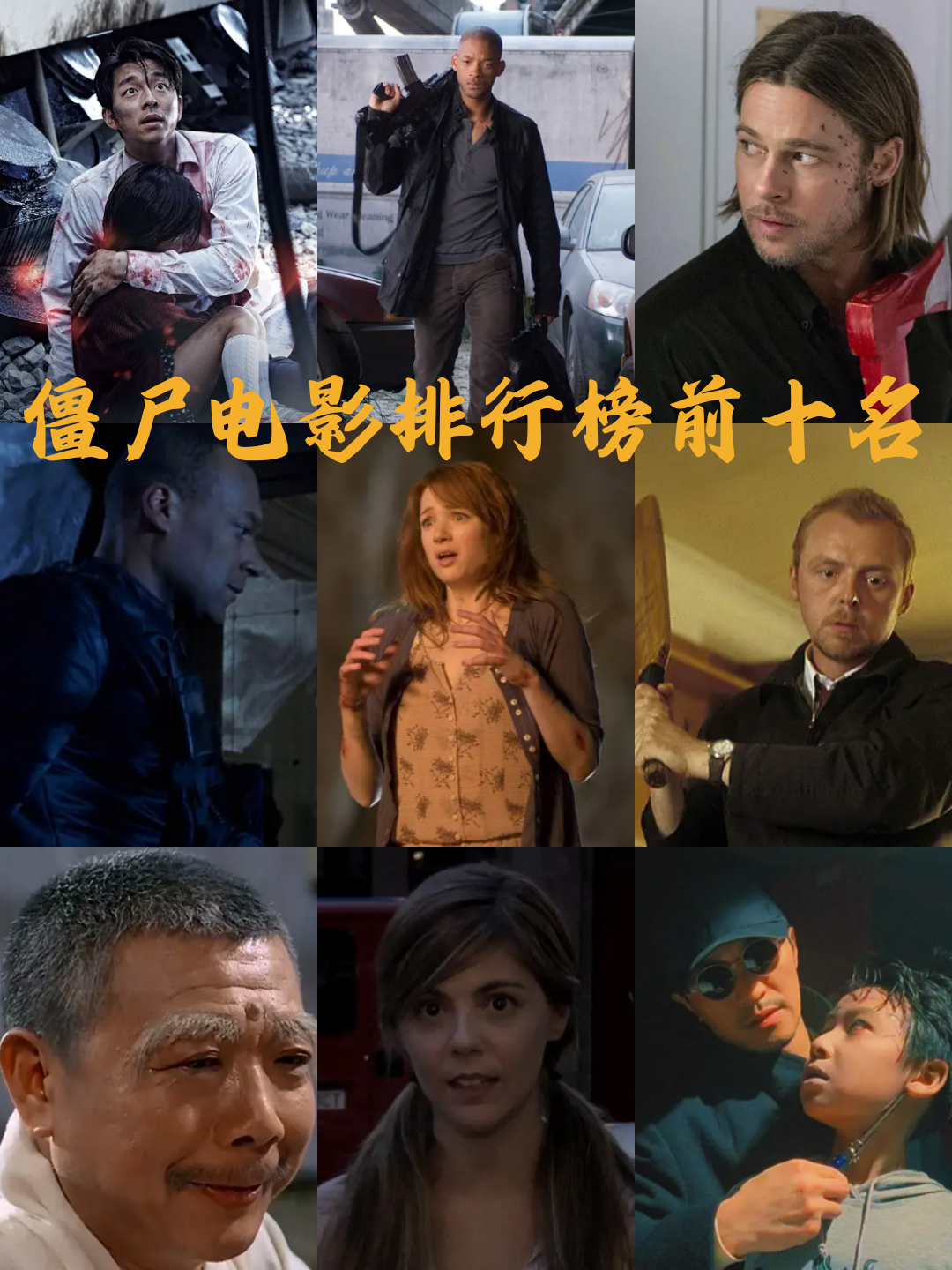 僵尸电影排行榜前十名