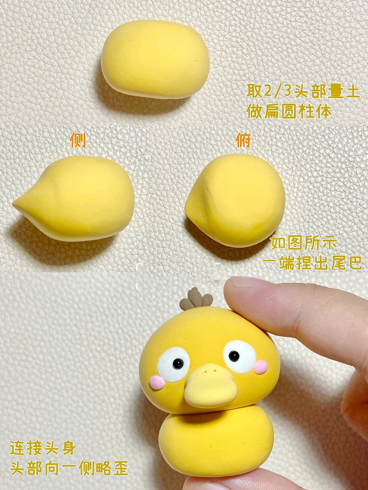 刚破壳的可达鸭轻粘土教程 来做一只不大一样的刚刚破壳的可达鸭吧.