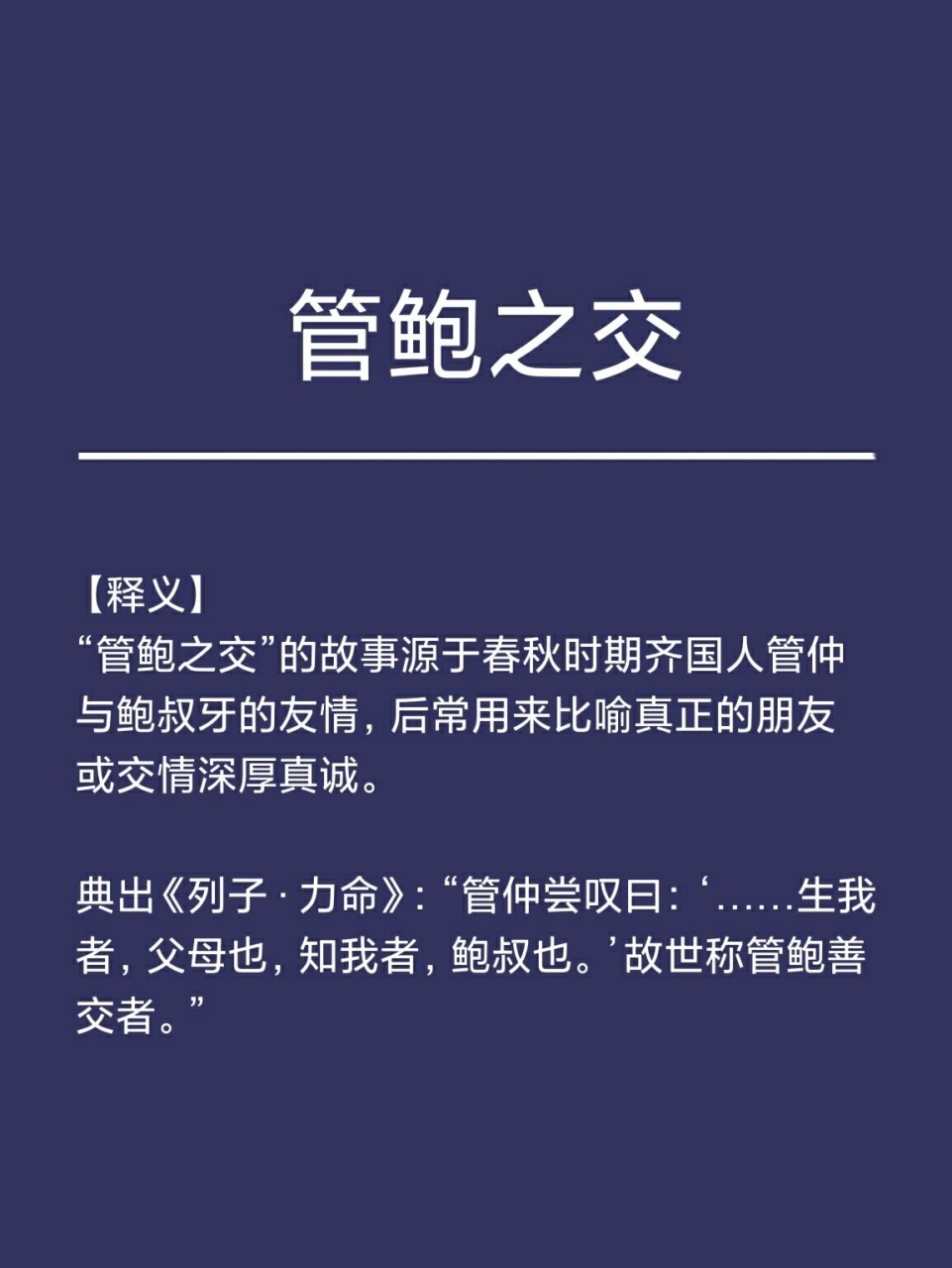 成语典故‖管鲍之交 【释义】 "管鲍之交"的故事源于春秋时期齐国人