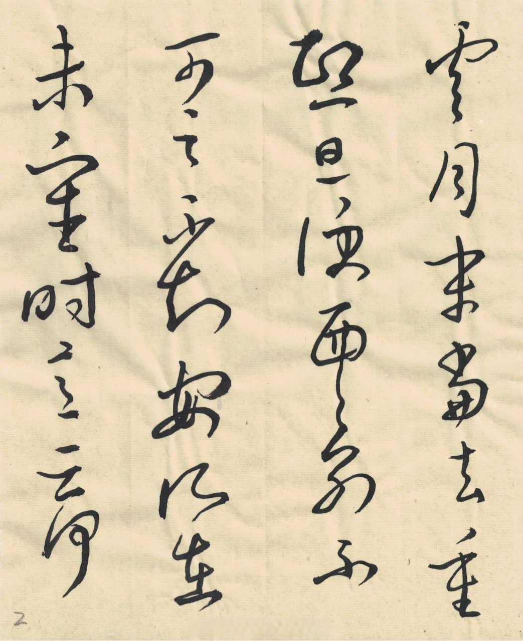 【王羲之草书《上虞帖》草书书法经典[心] 书法临古】 #书写的力量