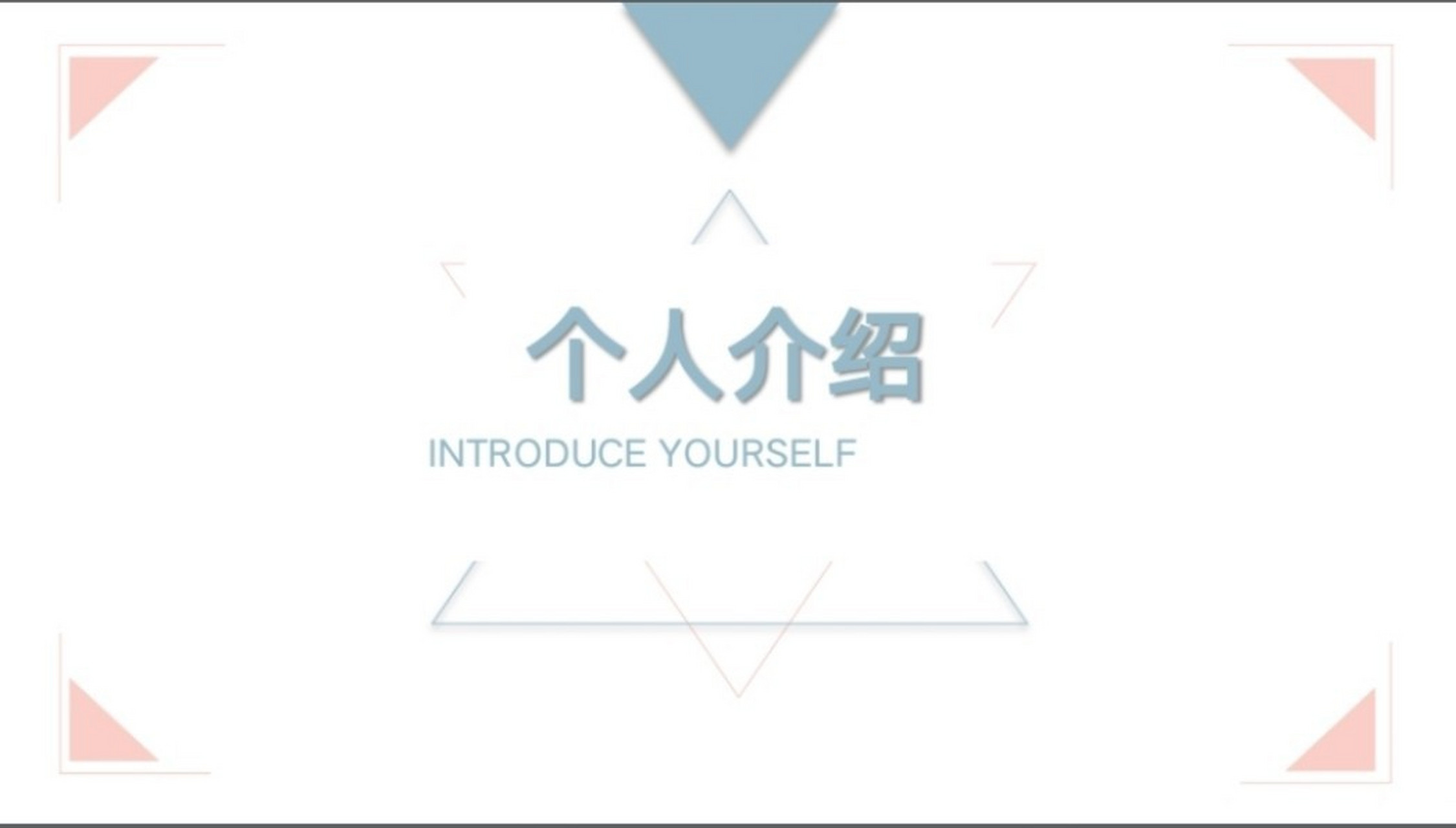 简历ppt 分享 个人简历自我介绍 96简约风格ppt
