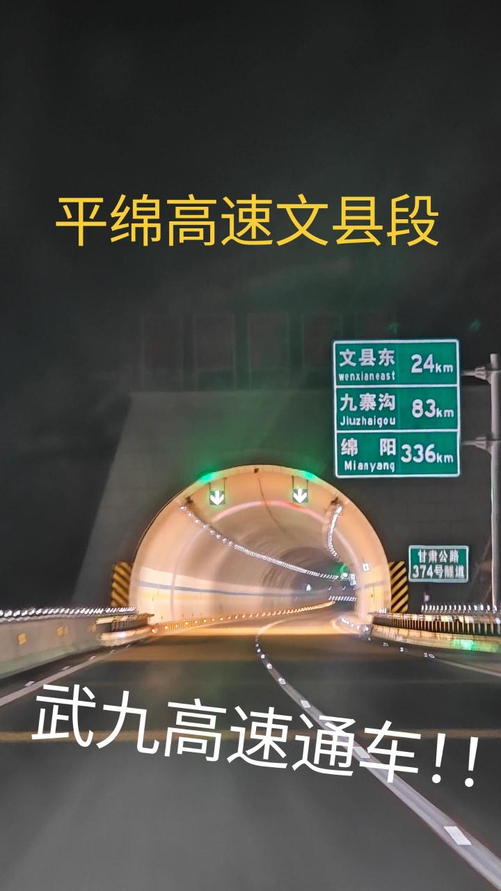 平绵高速文县已通车 武九高速通车!