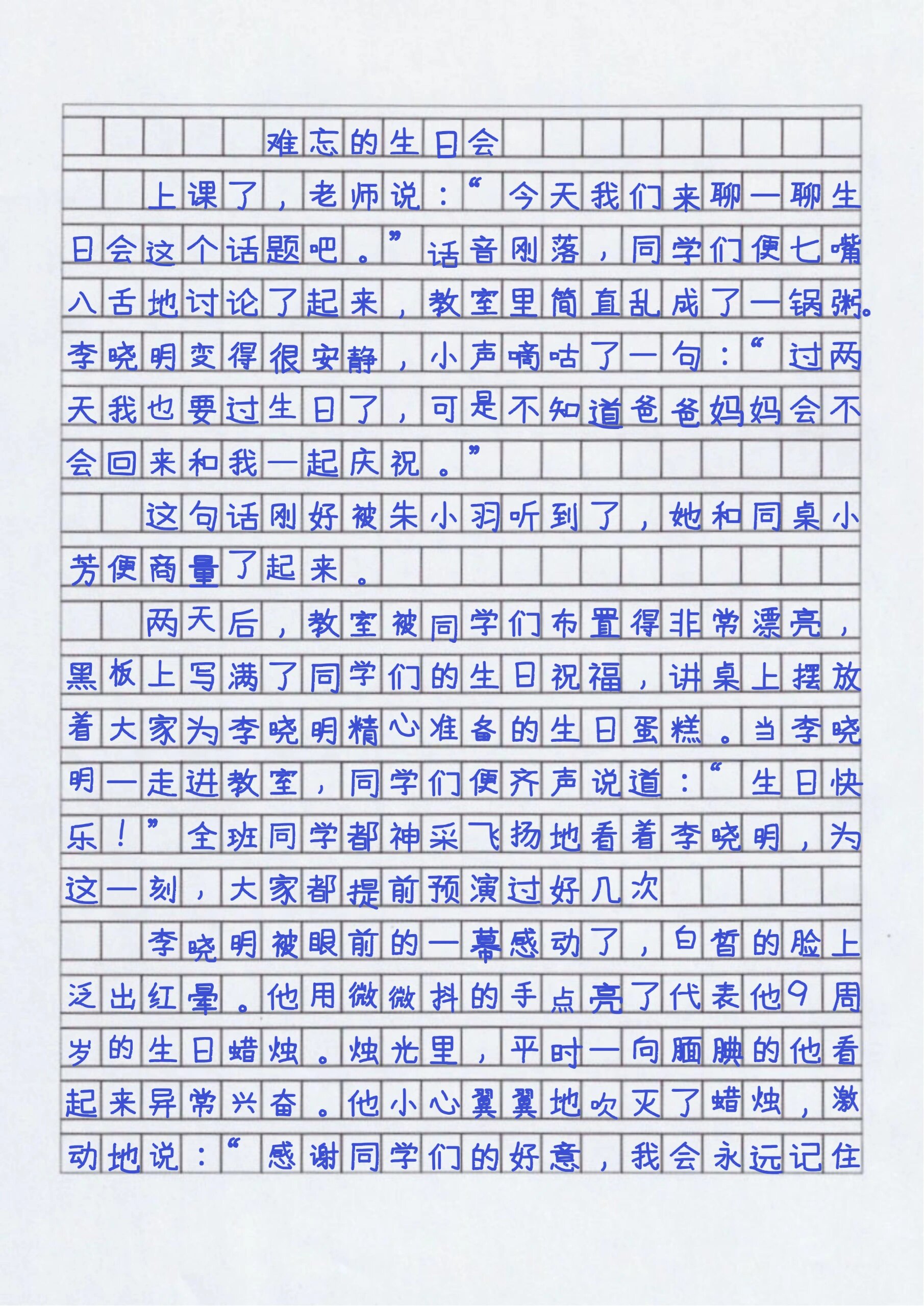 过生日作文300字图片