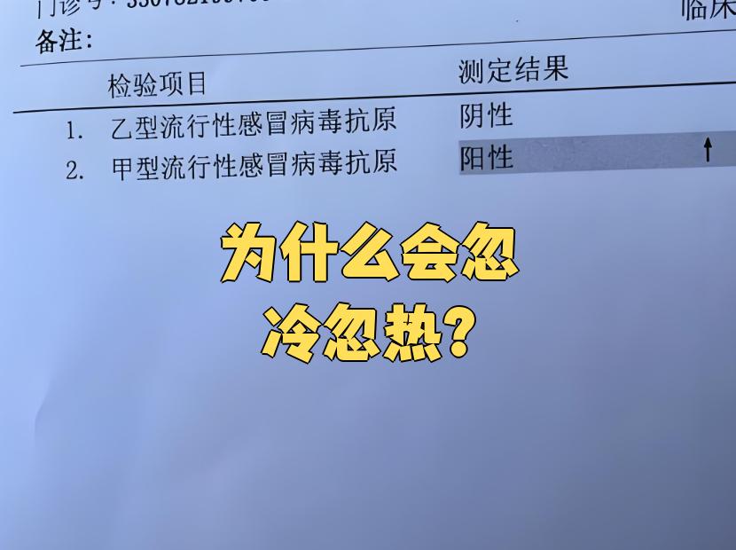 为什么忽冷忽热