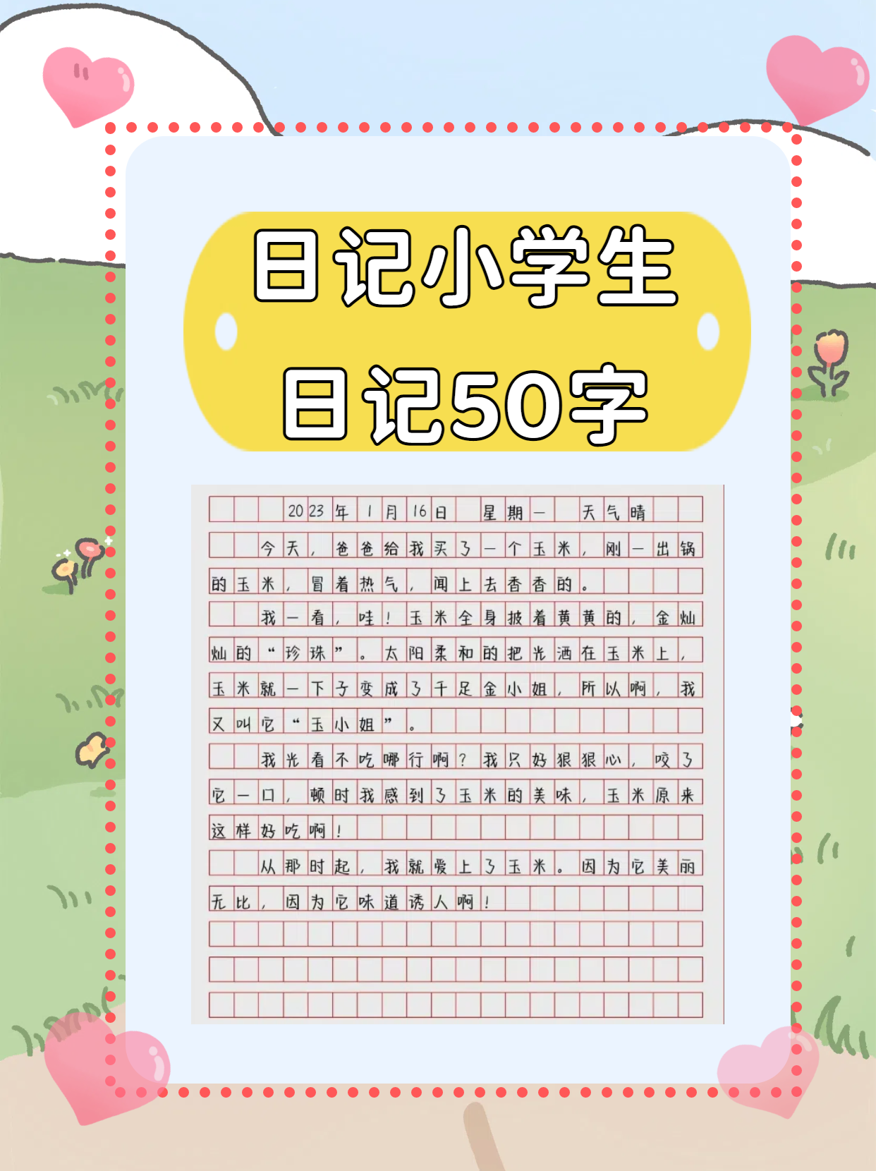 学生日记 50字 优秀图片