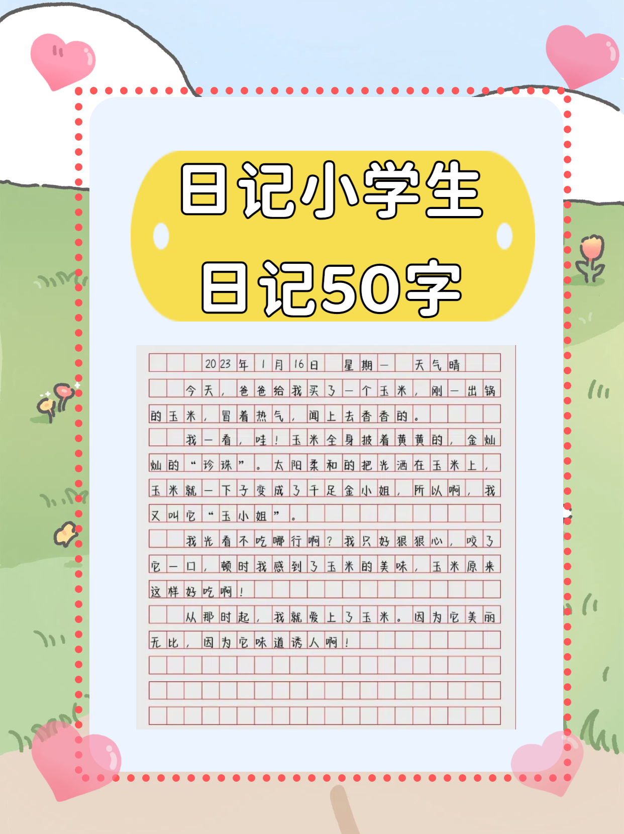 日记小学生日记50字