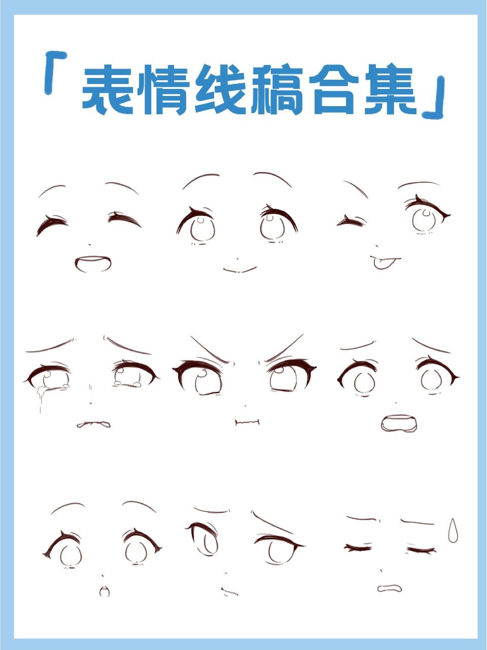 绘画素材|动漫表情画法合集!附线稿和步骤 画不好表情的宝子看过来!