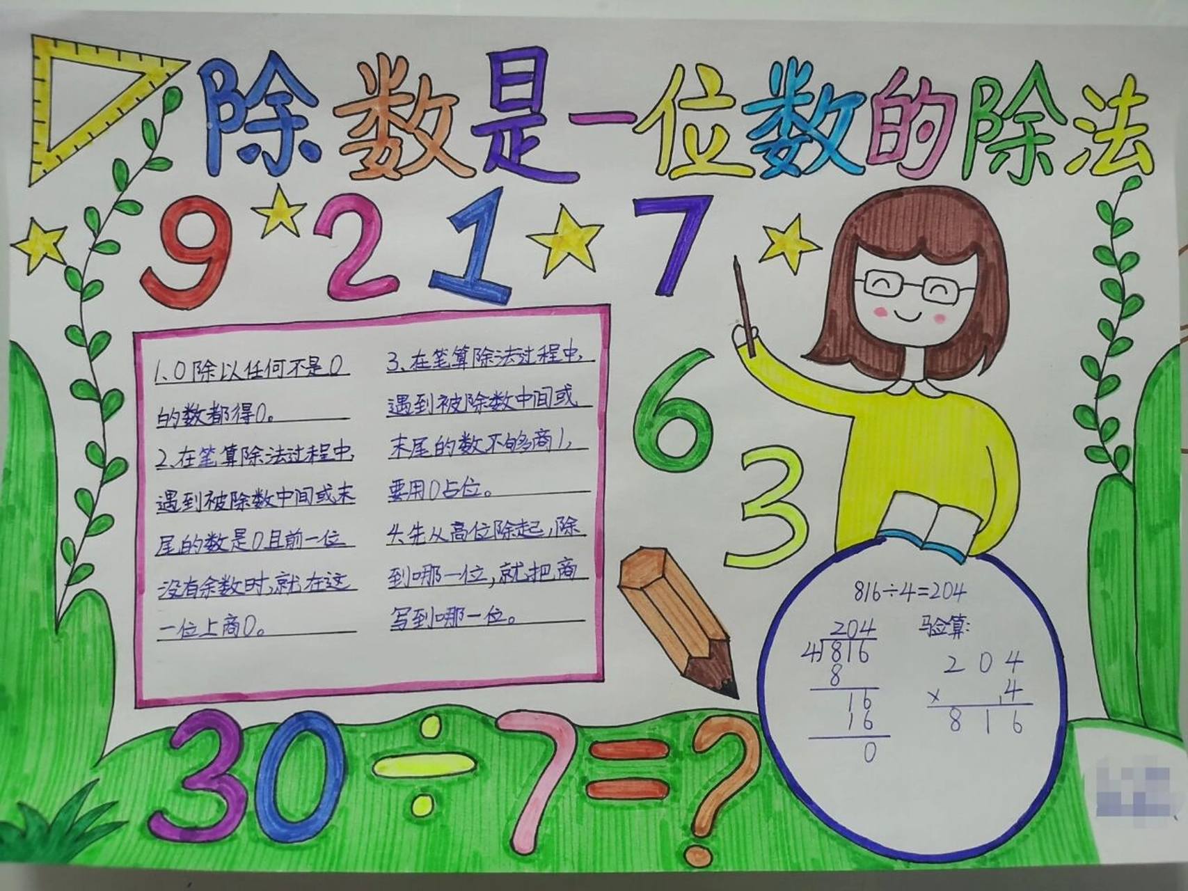 三年级下册除数是一位数的除法手抄报 三年级下册第二单元除数是一