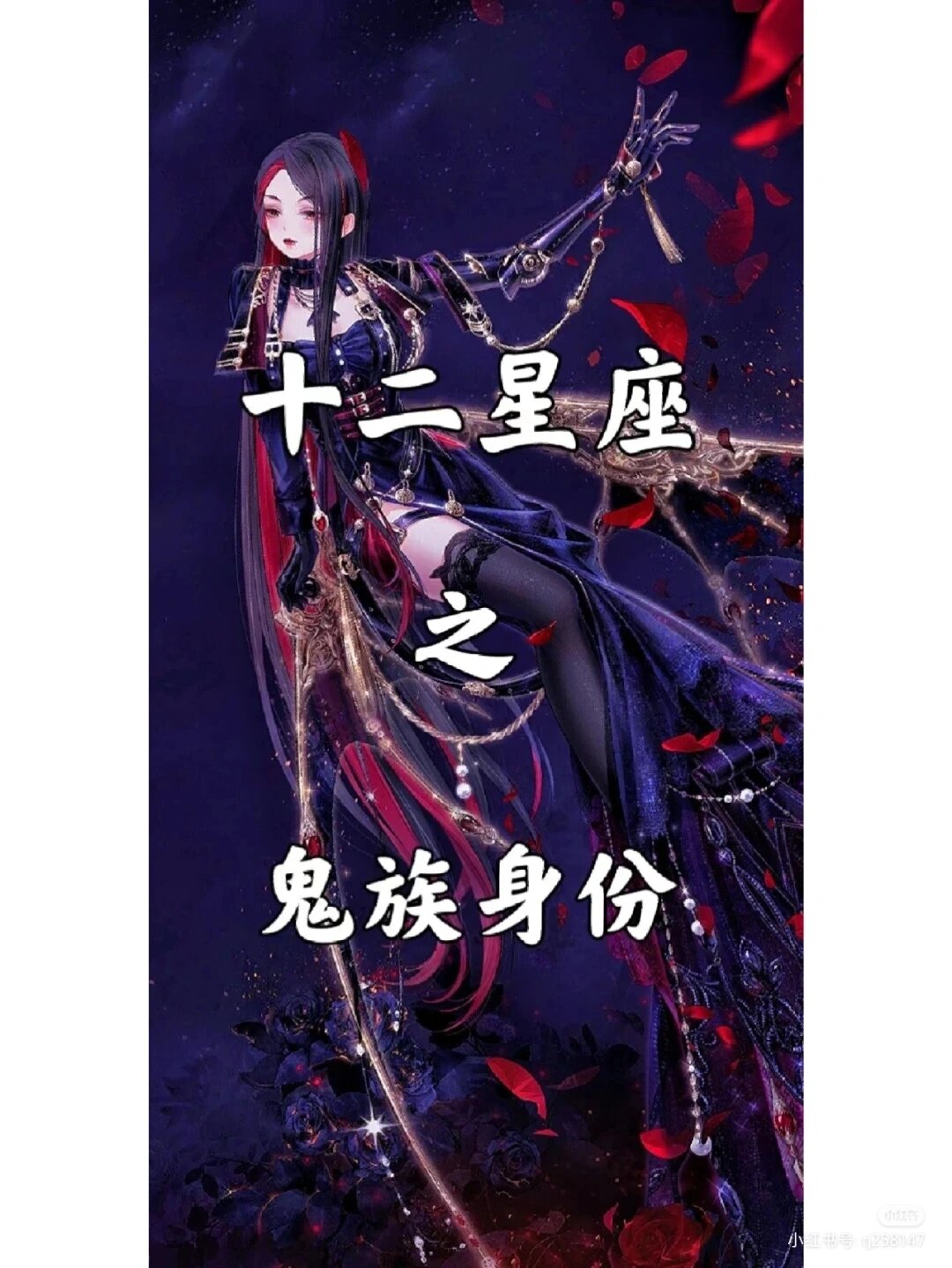 十二星座之鬼族身份