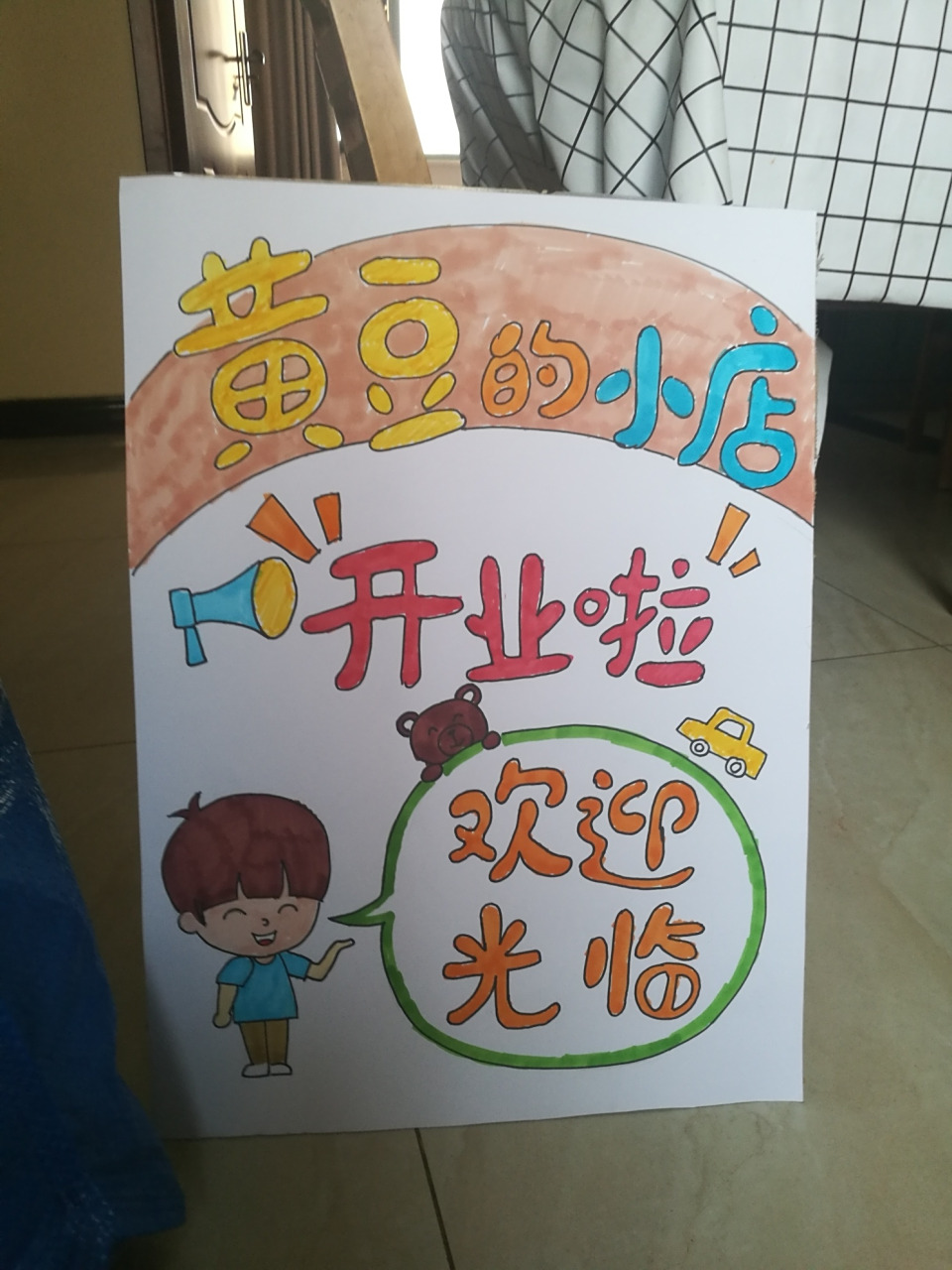 给弟弟做的幼儿园跳蚤市场招牌 弟弟的幼儿园要举办跳蚤市场,做了个小