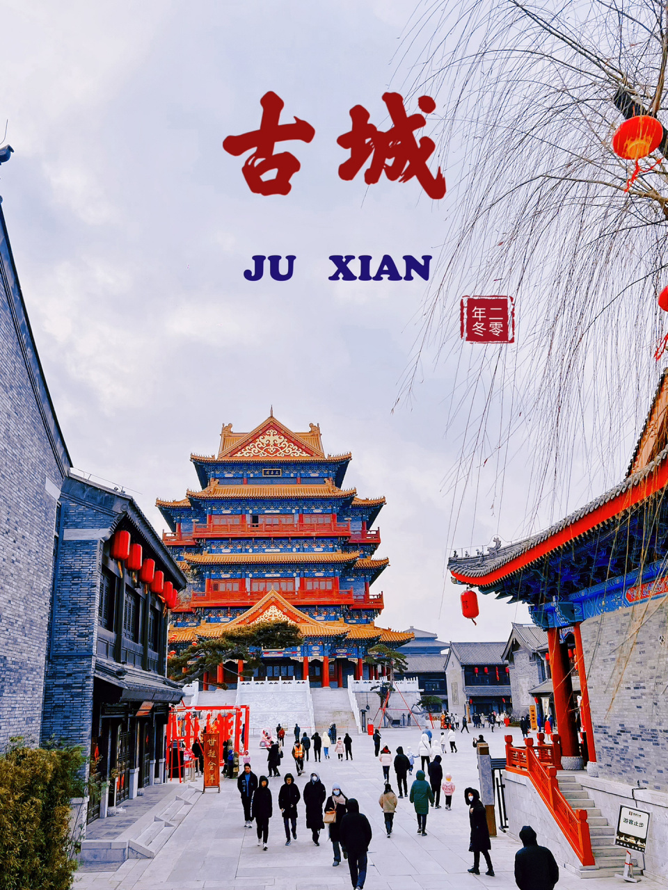 日照小众旅行地|莒国古城75吃喝玩乐攻略 日照旅行好去处,来莒国