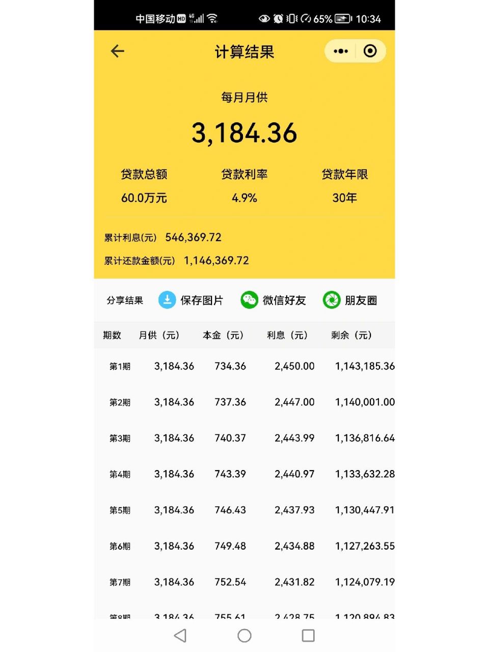 今天有个新发现,输入贷款金额和贷款年限,房贷计算器会直接给你算