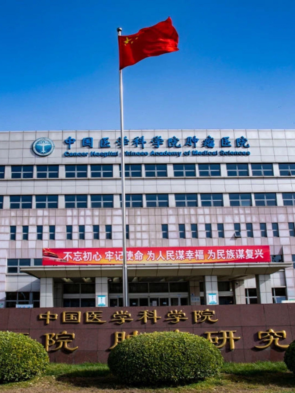 中国医学科学院肿瘤医院