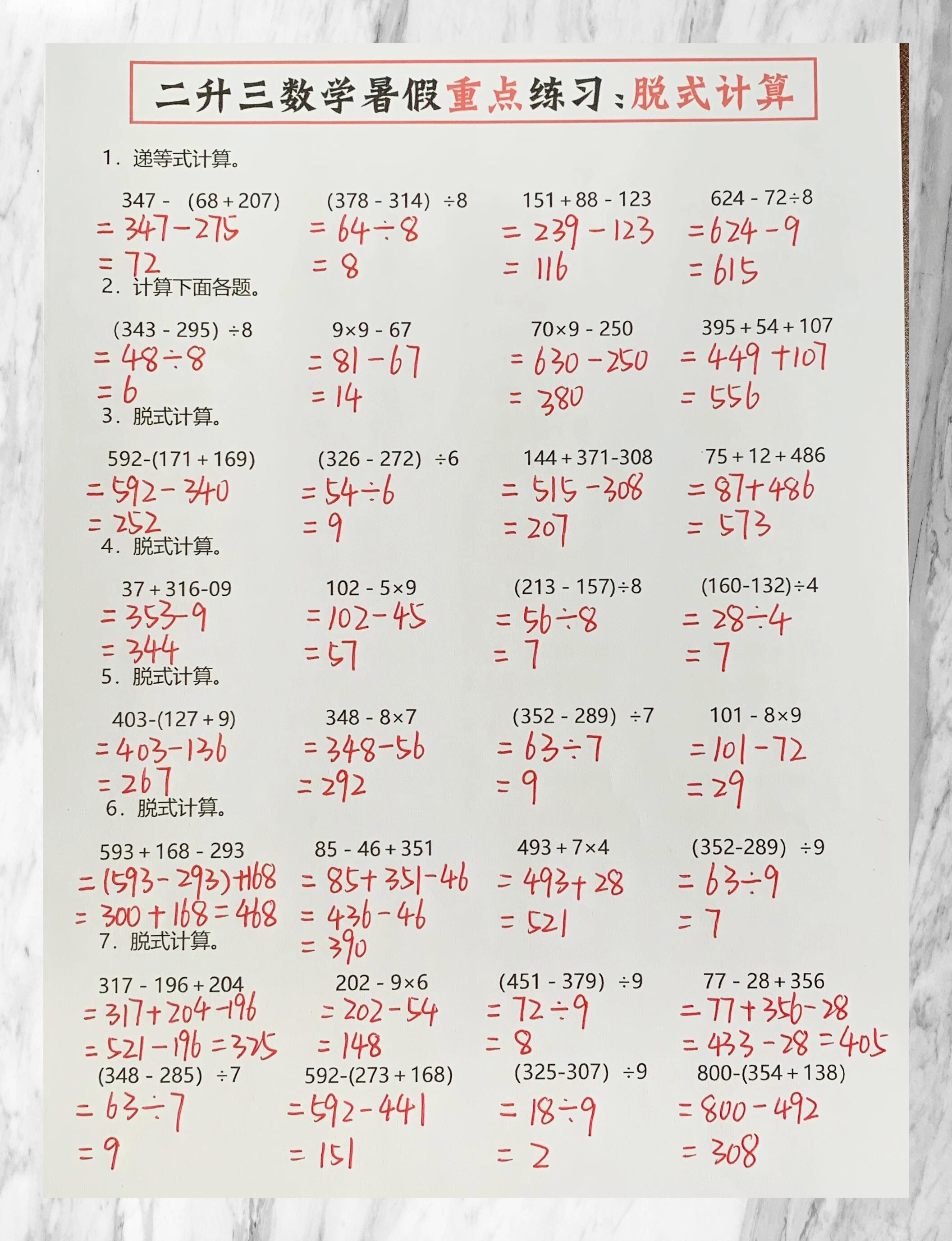 二升三宝贝们,脱式计算小能手养成记,每天一题,开学惊艳全班!