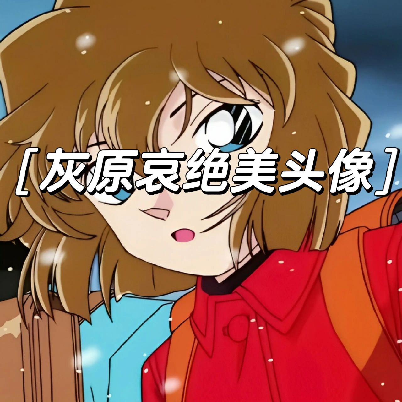 灰原哀绝美头像  有一些是把新绘改了改