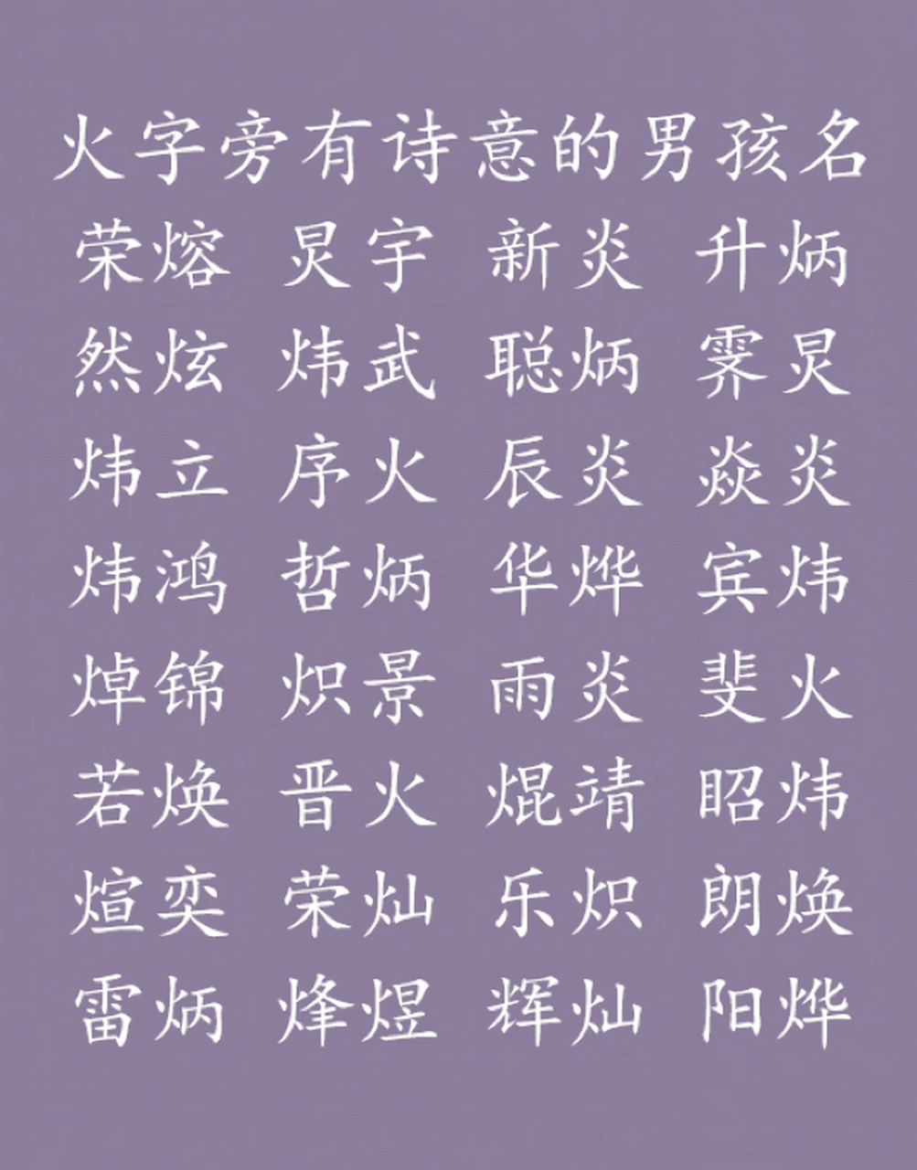火字旁有诗意的男孩名字宝宝起名字宝宝取名 皓彬:明眸皓齿,文质彬彬