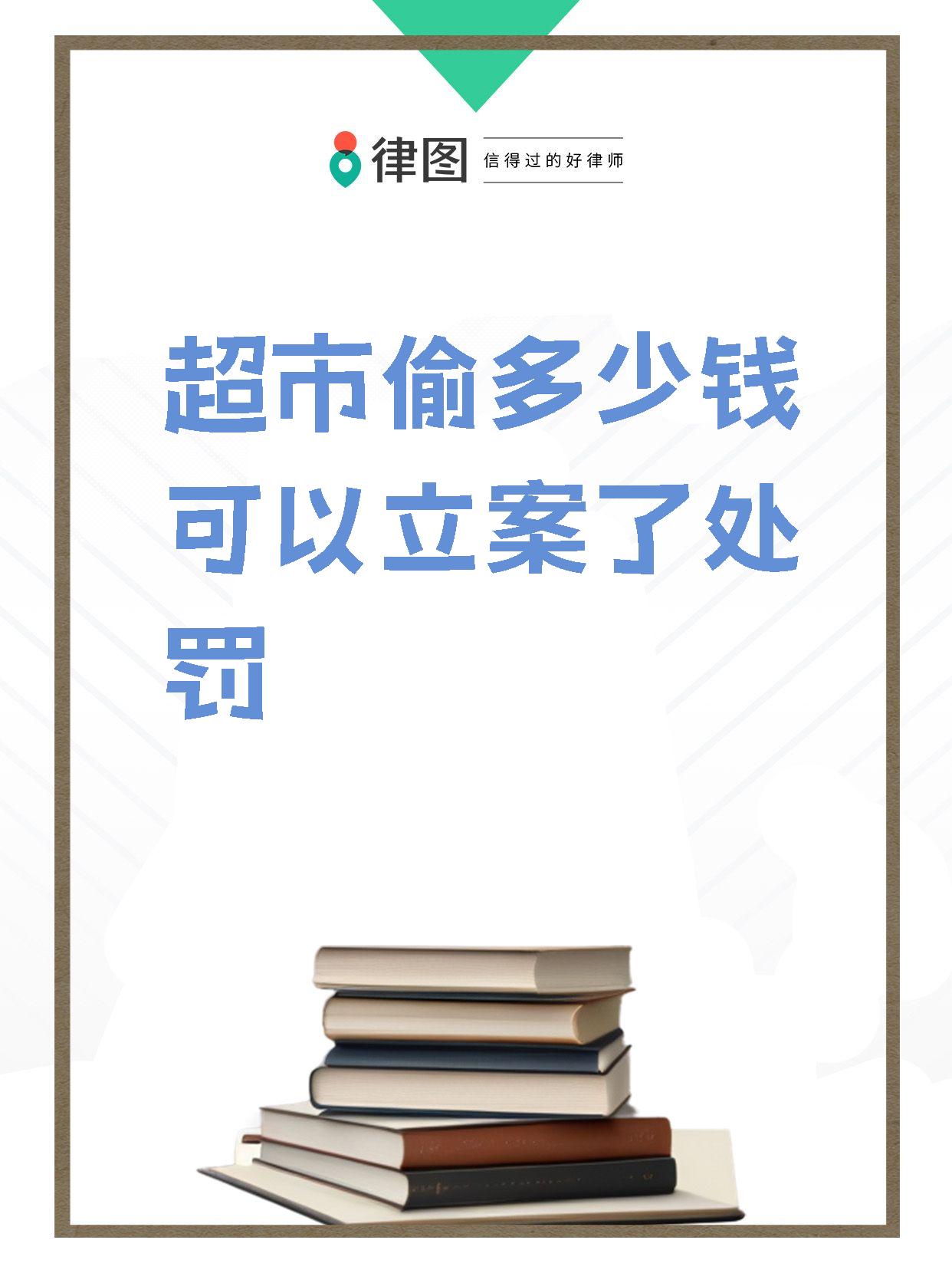 【超市偷多少钱可以立案了处罚 就国内而言,超市财物被盗取的立案