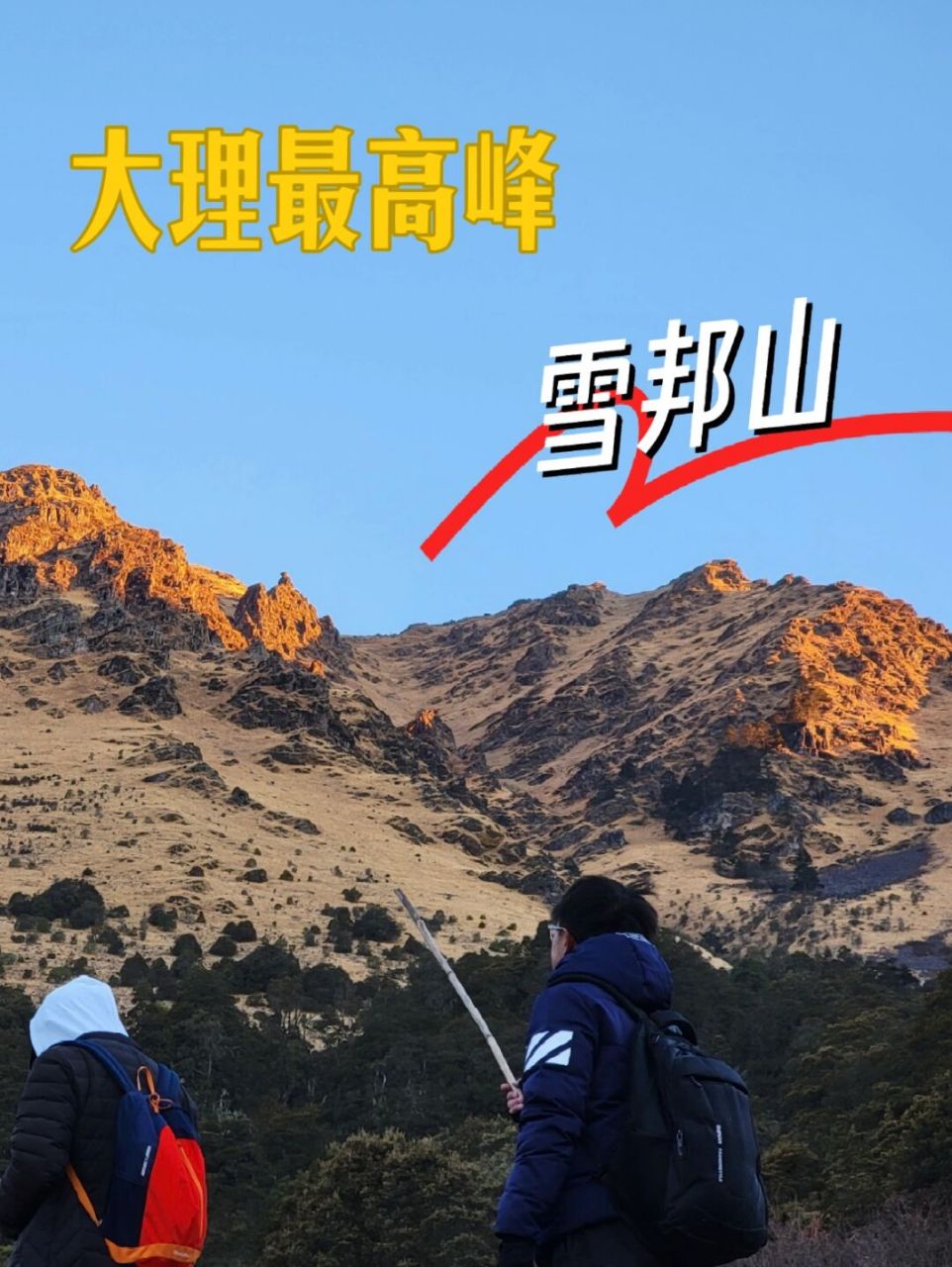 大理第一高峰——雪邦山徒步(附攻略) 说到大理海拔最高山,很多人自然