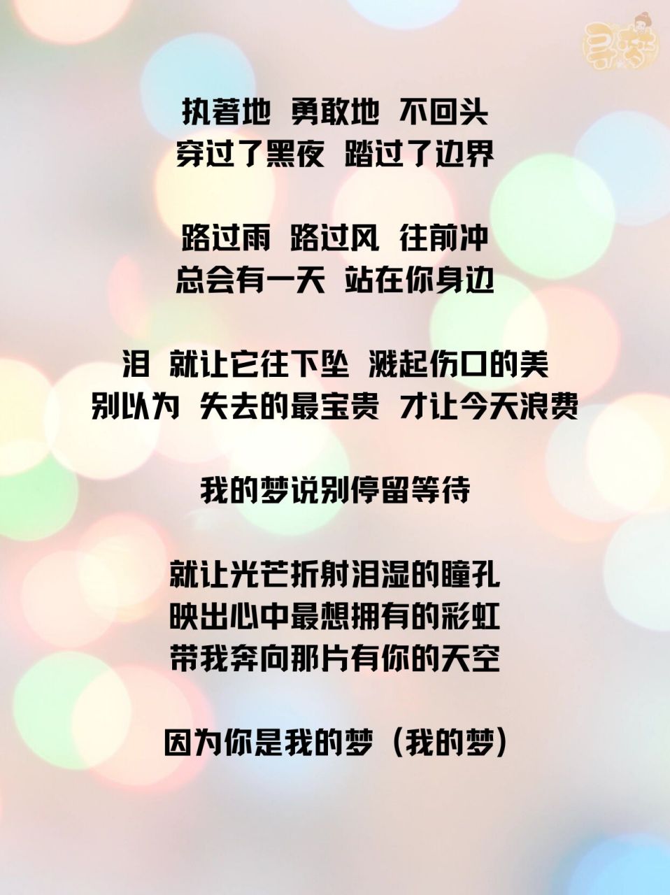 92歌词 | 《我的梦》- 张靓颖 95华为 主题曲中文版 	 作词:王