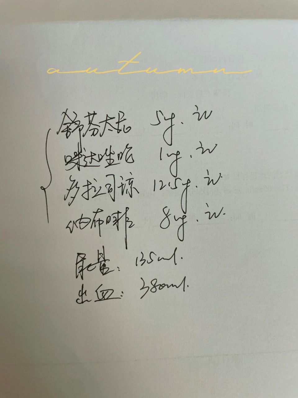 医生的字图片