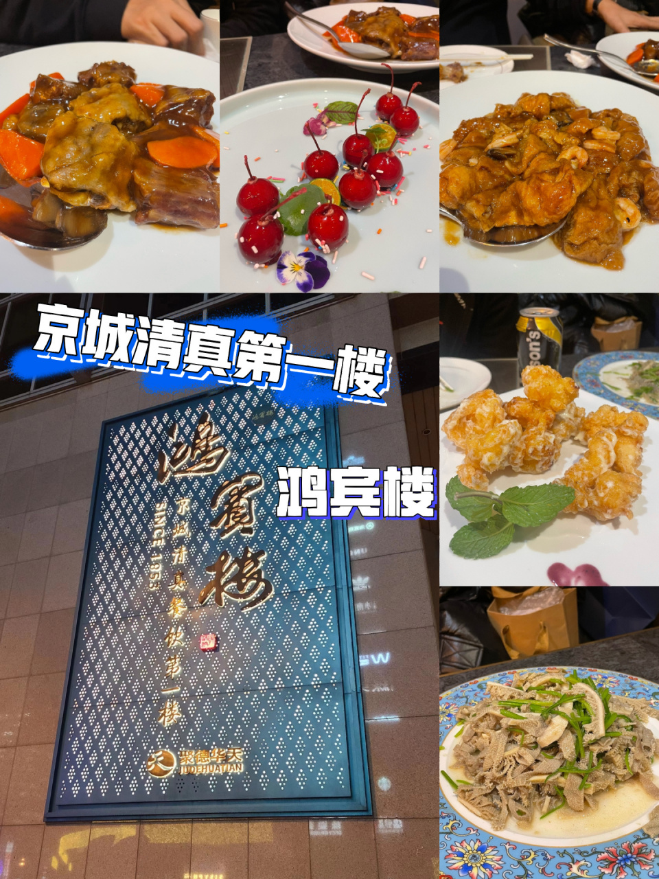 逛吃/京城第一清真楼鸿宾楼(内有隐藏菜单) 回民盆友赞不绝口的店