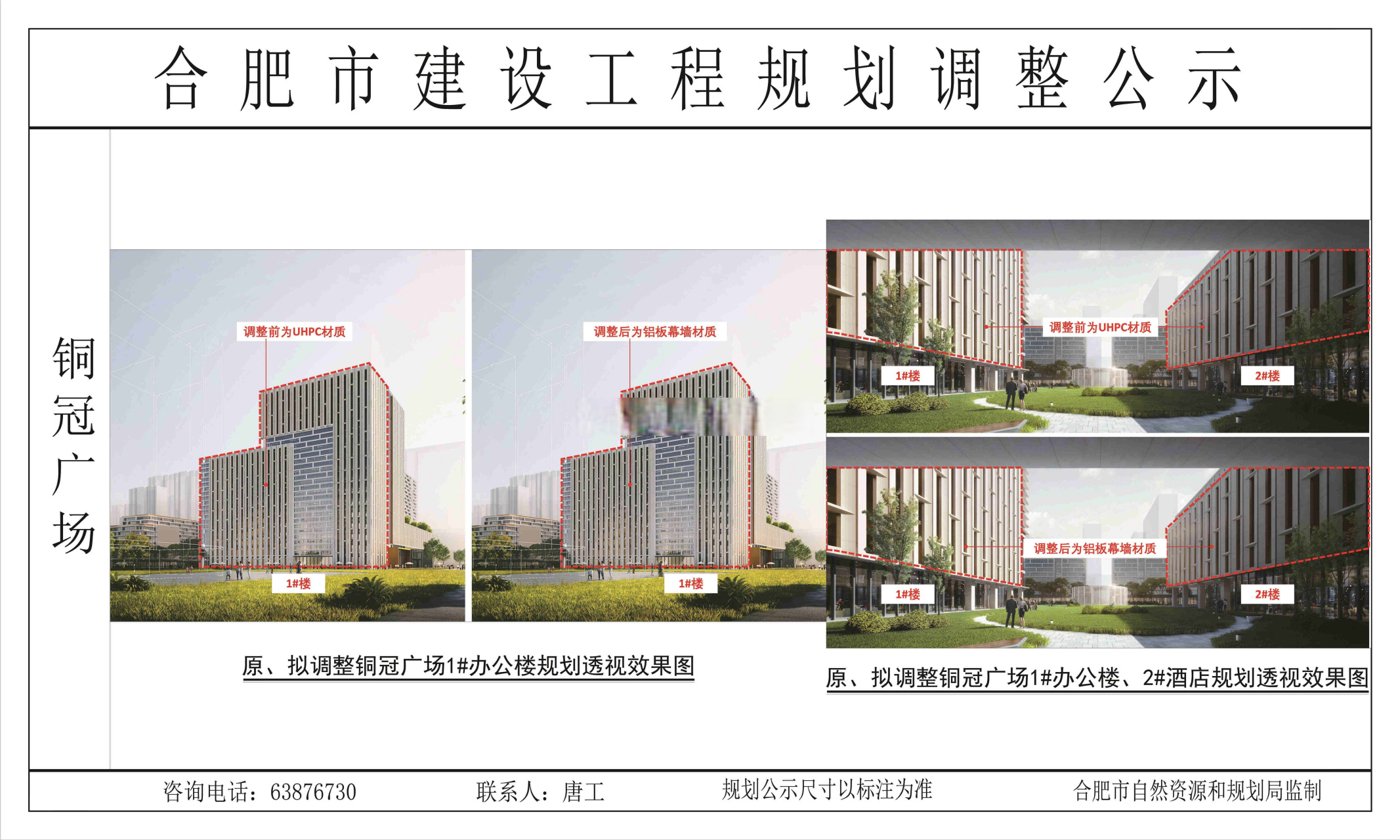 经开区翡翠路旁的铜冠广场外立面调整公示,规划了办公楼和酒店,之前