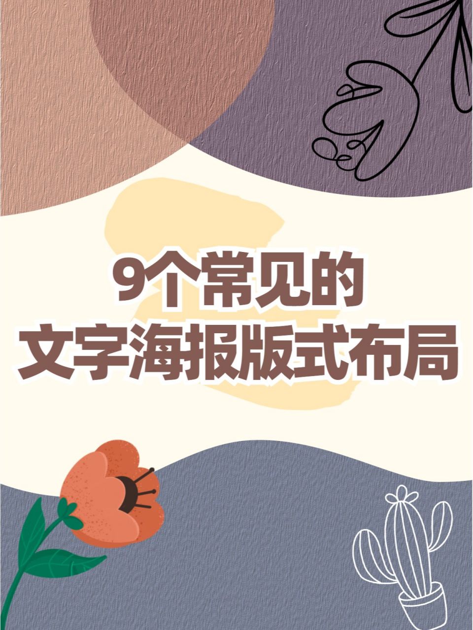 9个常见的文字海报版式布局 在平面设计中,版面布局很重要,在有限的
