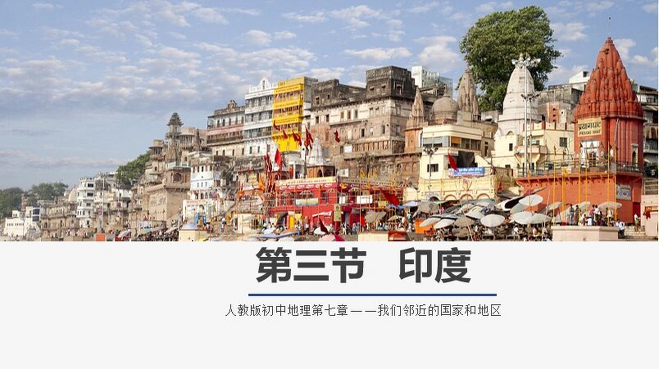 人教版初中地理——印度