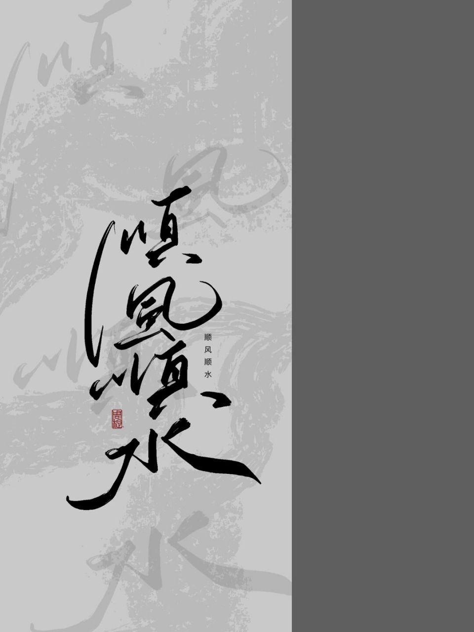 每日壁纸150|顺风顺水 最近发的都是存货,等忙完这一阵一定好好搞新