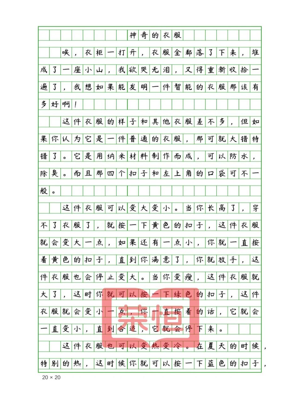 四年级下册第二单元作文《我的奇思妙想》 600字