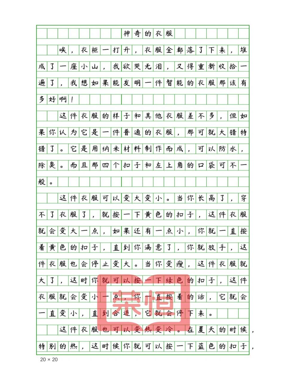 四年级下册第二单元作文《我的奇思妙想》 600字