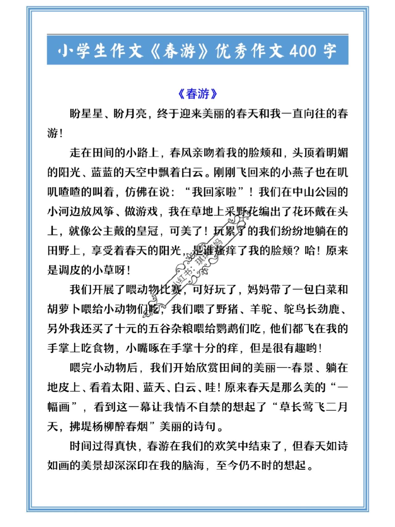 小学生作文《春游》优秀作文400字