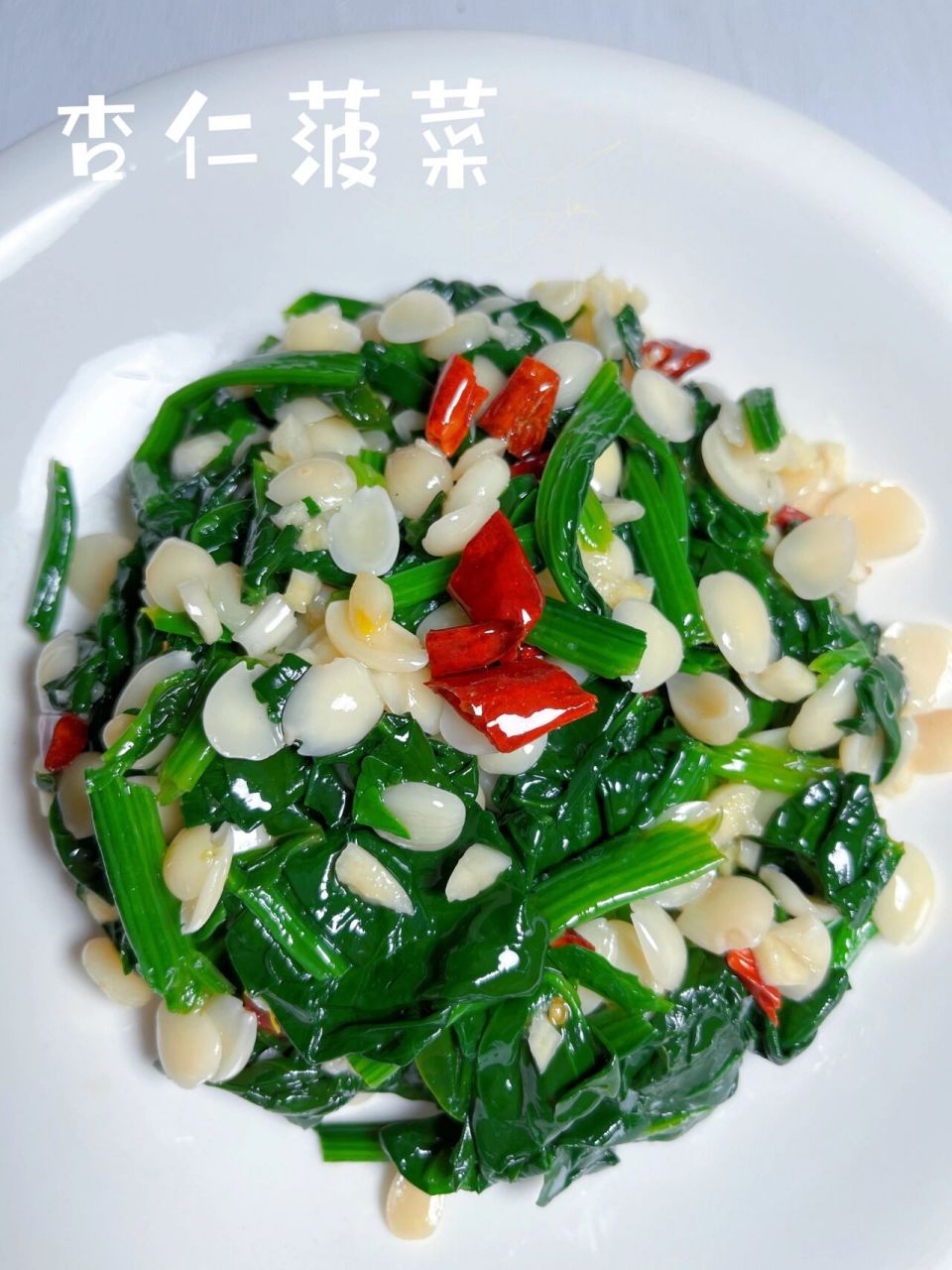 杏仁菠菜 |清爽凉菜,一口一口停不下来 好吃无负担的小凉菜,清清爽爽