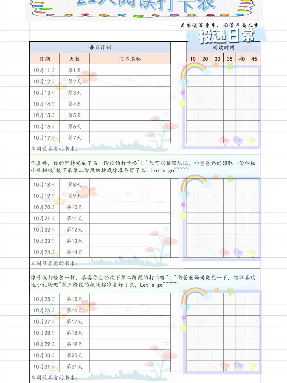 小学生读书打卡表格图图片