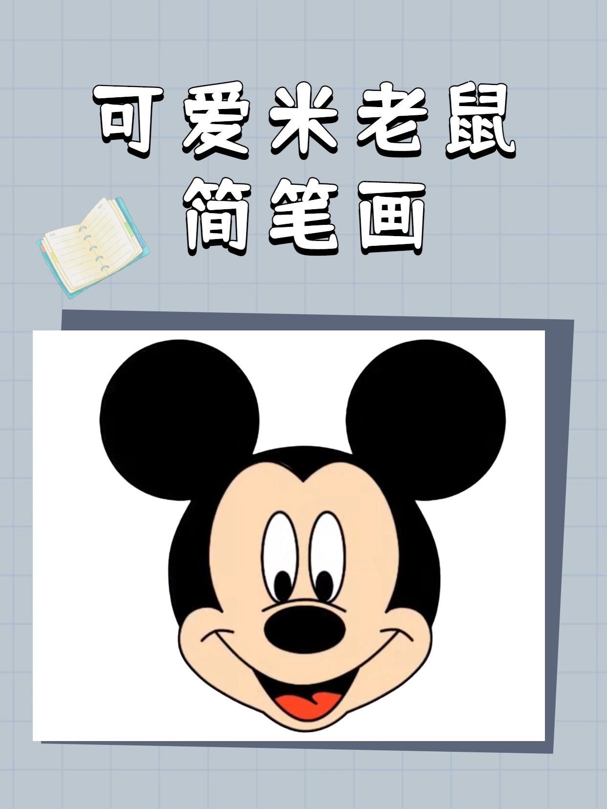 可爱米老鼠简笔画教程,六步就能学会哦!