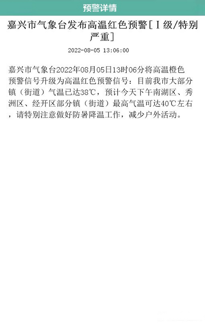 嘉兴市气象台发布高温红色预警
