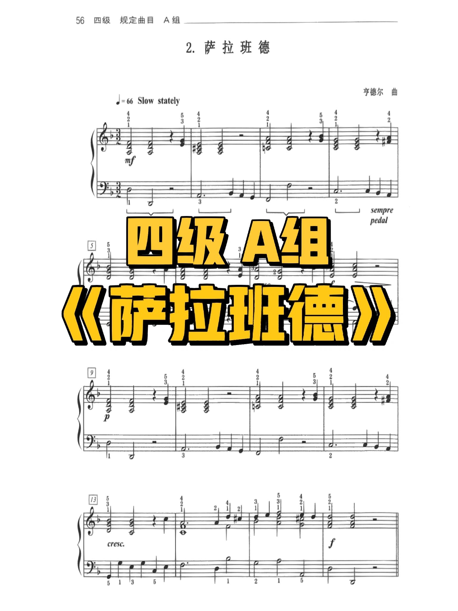《萨拉班德》—亨德尔 中国音乐学院钢琴考级四级b组