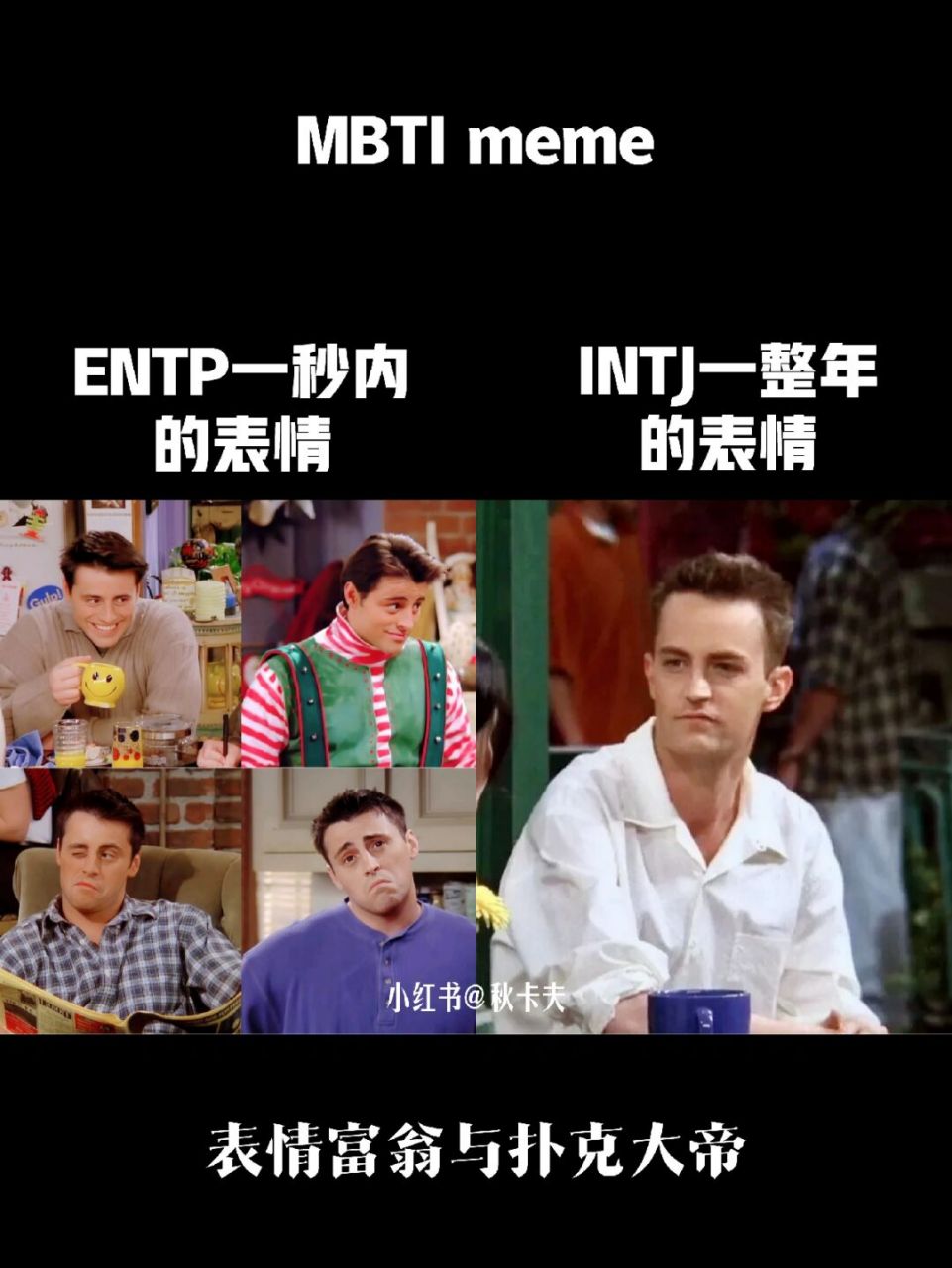 intj:无所谓,我会延缓衰老. 61 entp的表情管理宗旨是:绝不重复!